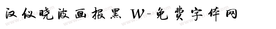 汉仪晓波画报黑 W字体转换